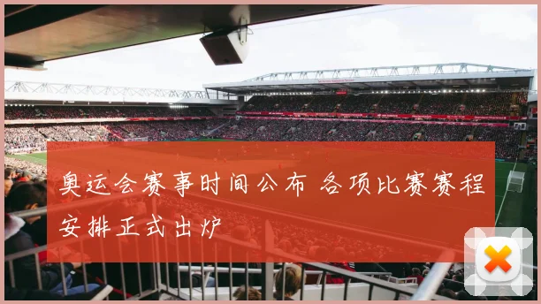 奥运会赛事时间公布 各项比赛赛程安排正式出炉