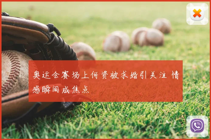 奥运会赛场上何资被求婚引关注 情感瞬间成焦点