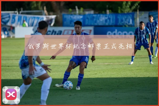 俄罗斯世界杯纪念邮票正式亮相